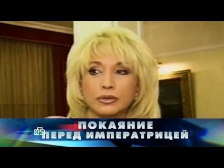 "Новые русские сенсации": "Покаяние перед императрицей"  - (видео)