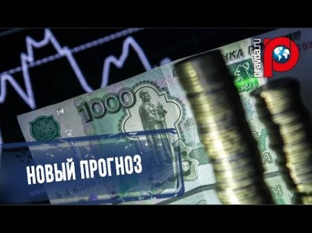 Новый прогноз МЭР: Надежда на слабый рубль  - (видео)