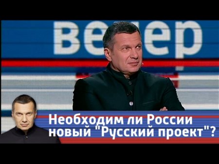 Новый "Русский проект" для России? Вечер с Владимиром Соловьевым от 09.04.17  - (видео)