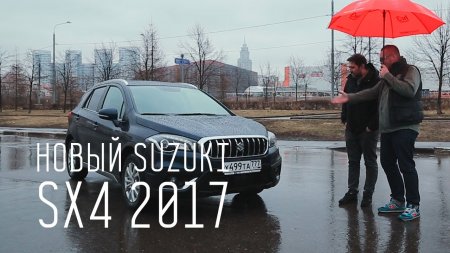 НОВЫЙ SUZUKI SX4 2017 - ХОРОШО, НО ДОРОГО!  - (видео)