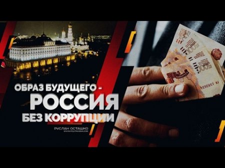 Образ будущего — Россия без коррупции (Руслан Осташко)  - (видео)