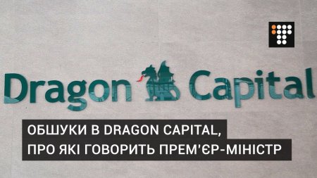 Обшуки в Dragon Capital, про які говорить прем’єр-міністр  - (видео)