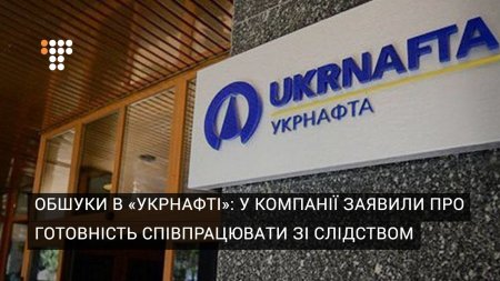 Обшуки в «Укрнафті»: у компанії заявили про готовність співпрацювати зі слідством  - (видео)