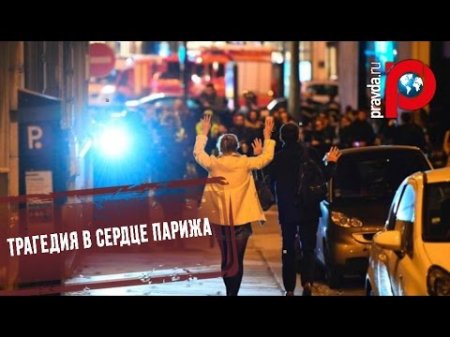 Олланд назвал нападение на полицейских в Париже терактом  - (видео)