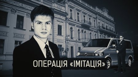 "Операція "імітація""ІІ Матеріал Олени Васіної для "Слідства.Інфо"  - (видео)