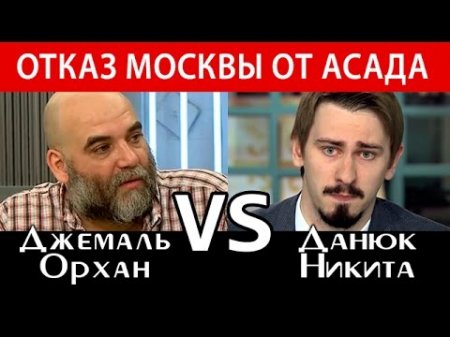 Орхан Джемаль VS Никита Данюк. ОТКАЗ МОСКВЫ ОТ ACAДA ВОЗМОЖЕН? 11.04.2017  - (видео)