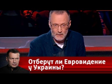 Отберут ли Евровидение у Украины? Вечер с Владимиром Соловьевым от 05.04.17  - (видео)