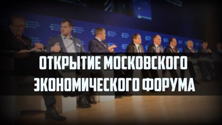 Открытие Московского экономического форума  - (видео)