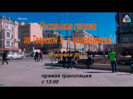 Пасхальные гуляния в Москве  - (видео)