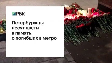 Петербуржцы несут цветы в память о погибших в метро  - (видео)