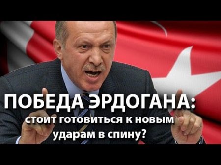 Победа Эрдогана: стоит готовиться к новым ударам в спину?  - (видео)
