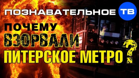 Почему взорвали питерское метро? (Познавательное ТВ, Артём Войтенков)  - (видео)