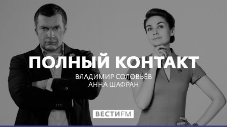 Полный контакт с Владимиром Соловьевым (12.04.17). Полная версия  - (видео)