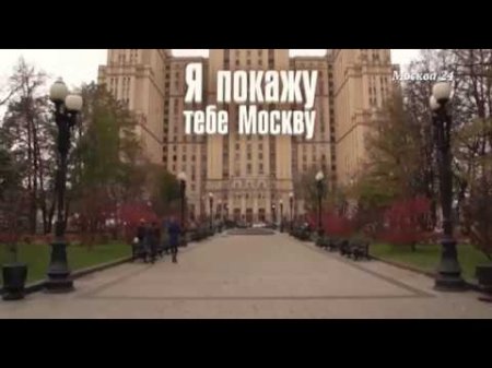 "Познавательный фильм": я покажу тебе Москву  - (видео)