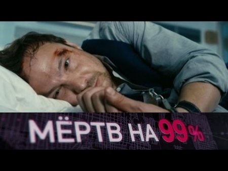 Премьера НТВ: "Мертв на 99%" - остросюжетный сериал - с 10 апреля в 21:35  - (видео)