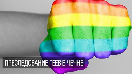 Преследование геев в Чечне  - (видео)