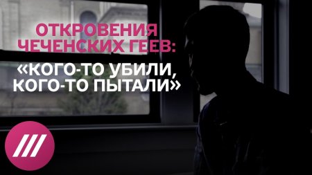 Преследования геев в Чечне: кто им угрожает?  - (видео)