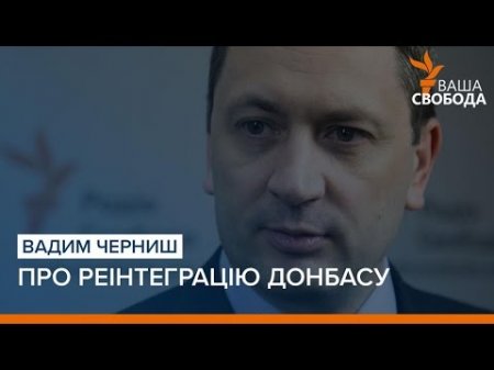 Про реінтеграцію Донбасу, блокаду та олігархів | «Ваша Свобода»  - (видео)