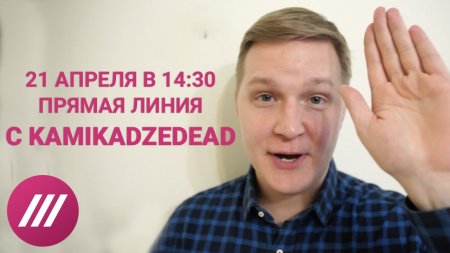 Прямая линия с Дмитрием Kamikadze Ивановым. 21 апреля в 14:30  - (видео)