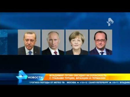 Путин обсудил безопасность с главами Турции, Франции и Германии  - (видео)