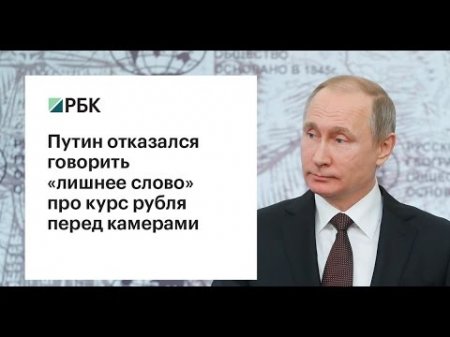 Путин отказался перед камерами говорить «лишнее слово» про курс рубля  - (видео)