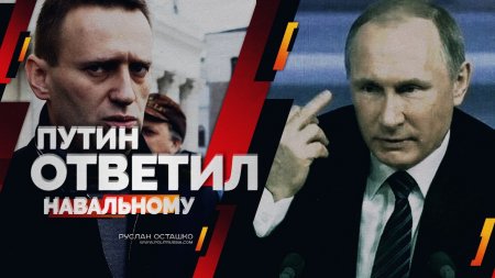 Путин ответил Навальному (Руслан Осташко)  - (видео)