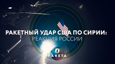 Ракетный удар США по Сирии: реакция России (РАКЕТА.News)  - (видео)