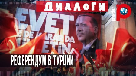 Референдум в Турции: Может ли победа Эрдогана оказаться "Пирровой"?  - (видео)