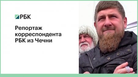 Репортаж корреспондента РБК из Чечни  - (видео)