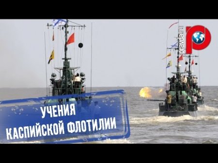 Российский флот внезапно захватил Каспийское море  - (видео)