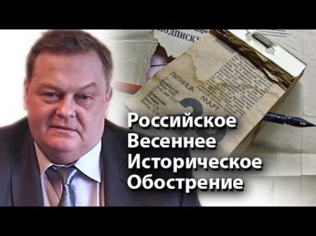 Российское Весеннее Историческое Обострение  - (видео)