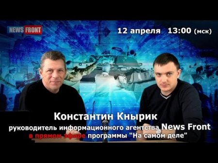 Руководитель News Front в прямом эфире «На Самом Деле» 12 апреля  - (видео)