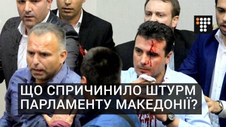 Що спричинило штурм парламенту Македонії?  - (видео)