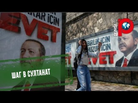 Шаг в султанат: Почему турки голосуют за Эрдогана?  - (видео)