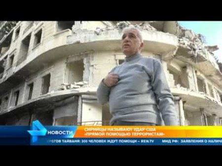 Сирийцы называют удар по США прямой помощью террористам  - (видео)