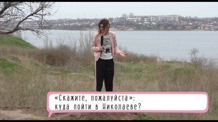«Скажите, пожалуйста»: куда пойти в Николаеве?  - (видео)