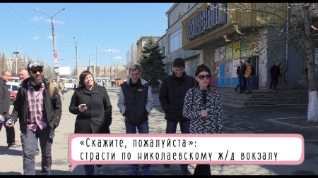 «Скажите, пожалуйста»: страсти по николаевскому ж/д вокзалу  - (видео)
