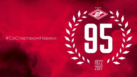 «Спартаку» – 95: мы все одной крови!  - (видео)