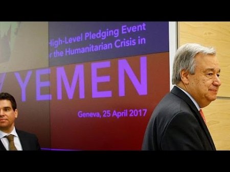 Спасти от голода йеменцев: миллион долларов собрали в Женеве  - (видео)