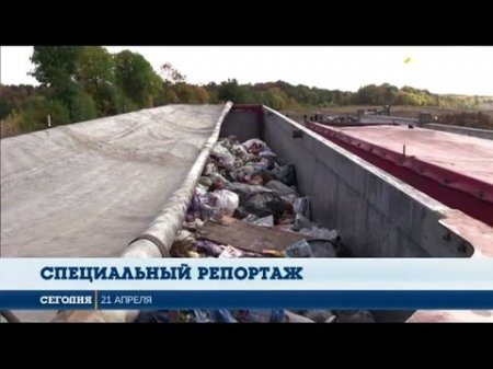 Специальном репортаже "По следам львовского мусора, часть смотрите в 23:20  - (видео)