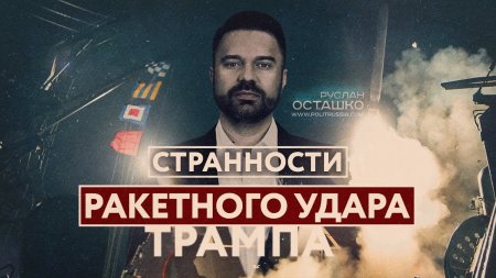 Странности ракетного удара Трампа (Руслан Осташко)  - (видео)