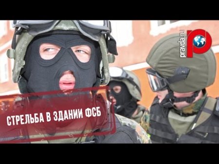 Стрельба в здании ФСБ: неизвестный открыл огонь по людям  - (видео)