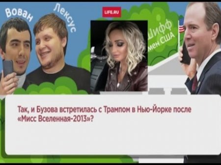 "Сутенёрша" Собчак подложила "проститутку" Бузову под Трампа  - (видео)