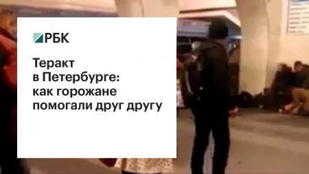 Теракт в Петербурге: как горожане помогали друг другу  - (видео)