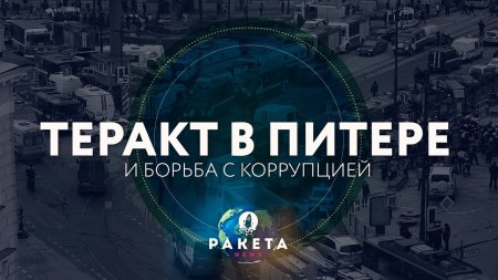 Теракт в Питере и борьба с коррупцией (РАКЕТА.News)  - (видео)