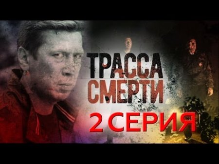 "Трасса смерти". 2 серия  - (видео)