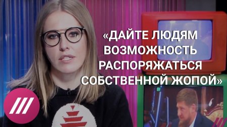 Третье обращение Собчак к Путину: о пытках и убийствах геев в Чечне  - (видео)