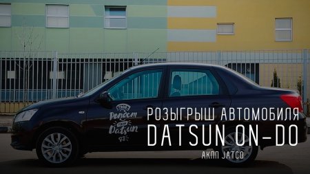 Твой репост - твой Datsun  - (видео)