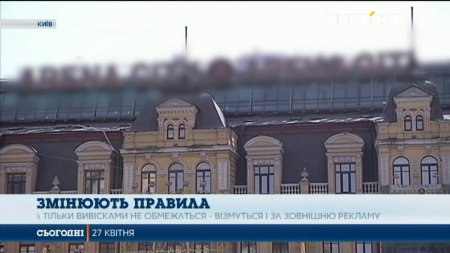 У Києві затвердили нові правила для розміщення вивісок  - (видео)