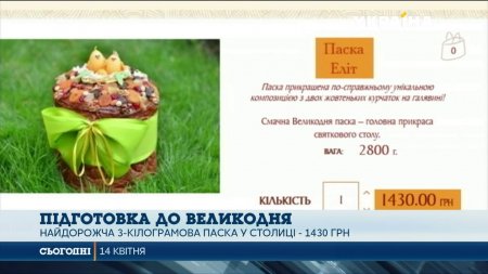 У Києві знайшли найдорожчий великодній хліб  - (видео)